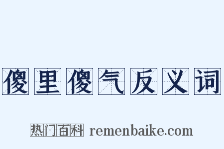 傻里傻气反义词是什么意思的图片